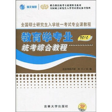全国硕士研究生入学统一考试专业课教程:教育学专业统考综合教程2010
