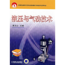 中等职业教育示范专业规划教材（机电技术应用专业）：液压与气动技术