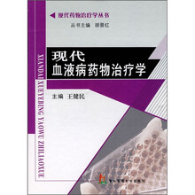 现代血液病药物治疗学