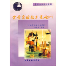 中等专业学校教材：化学实验技术基础4（附实验报告）