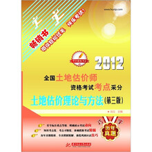 2012全国土地估价师执业资格考试考点采分：土地估价理论与方法（第3版）