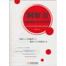 洞察力：一眼看透他人的方法与技巧