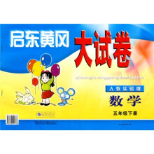 启东黄冈大试卷:数学(2年级)(下册)(人教实验版)