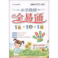 星火燎原·小学教材全易通：语文（5年级下）（配人教版最新教材）（附CD光盘1张和教材习题答案1本）