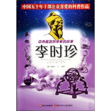 中外著名科学家的故事：李时珍