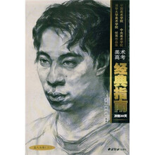 美术高考经典指南冲刺30天·三大美院优秀作品经典指南:真人头像2