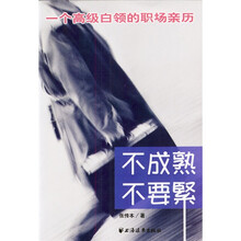 不成熟不要紧（一个高级白领的职场亲历）