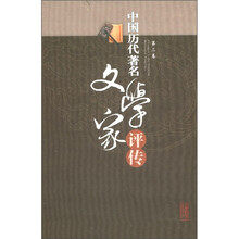 中国历代著名文学家评传-第三卷