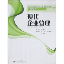21世纪高等职业技术教育规划教材·经管类：现代企业管理