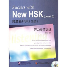 跨越新HSK(5级)听力专项训练(附光盘)