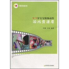 零点起步·2-3岁宝宝精细动作:游戏资源库