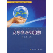 21世纪高等学校素质教育创新教材:大学生心理健康