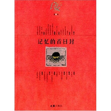 《良友》第1辑：记忆的首日封