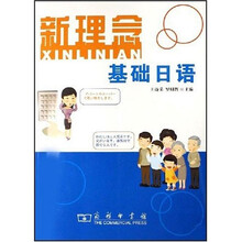 新理念基础日语（附光盘1张）