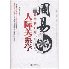 周易教给我们的人际关系学