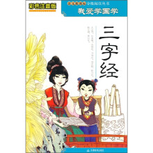 我爱学国学:三字经(彩色注音版)