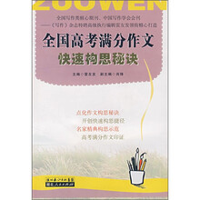 全国高考满分作文快速构思秘诀