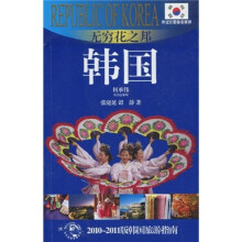 外交官带你看世界·无穷花之邦：韩国