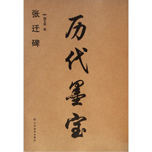 历代墨宝：张迁碑