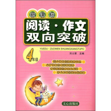 新课标阅读·作文双向突破：4年级