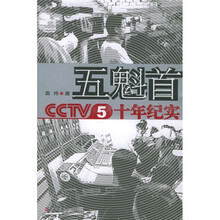 五魁首:CCTV5十年纪实