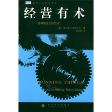 经营有术使事情发生的艺术