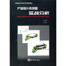 高等院校艺术设计专业推荐教材：产品设计表现图实战分析