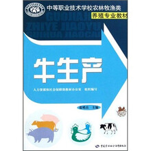 中等职业技术学校农林牧渔类养殖专业教材：牛生产