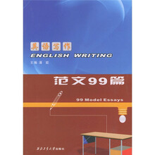英语写作：范文99篇