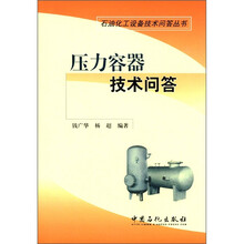 石油化工设备技术问答丛书：压力容器技术问答