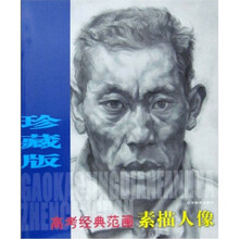 高考经典范画珍藏版：素描人像