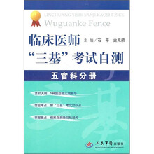 临床医师“三基”考试自测（五官科分册）