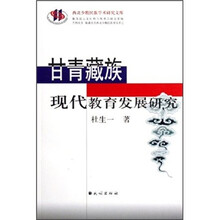 甘青藏族现代教育发展研究