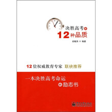 决胜高考的12种品质