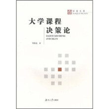 大学课程决策论