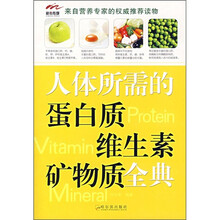 人体所需的蛋白质维生素矿物质全典