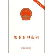 物业管理条例