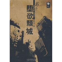 罹伤：堕欲颓城