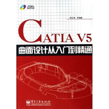 CATIA V5曲面设计从入门到精通(附光盘)