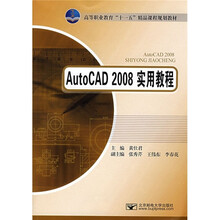 高等职业教育“十一五”精品课程规划教材：AutoCAD 2008实用教程