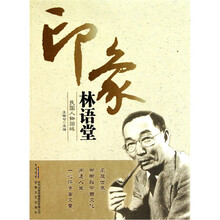 印象林语堂