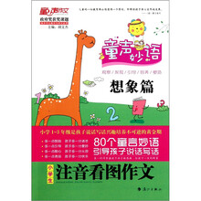 童声妙语：小学生注音看图作文（想象篇）