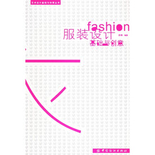 服装设计基础与创意