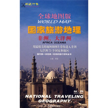 全球地图版国家旅游地理:非洲、大洋洲