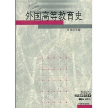 外国高等教育史（新世纪高等教育研究丛书）