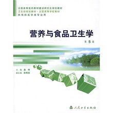 卫生部规划教材：营养与食品卫生学