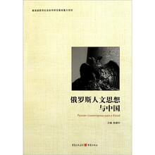 俄罗斯人文思想与中国