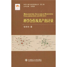 科学合作及其产出计量/知识计量与知识图谱丛书