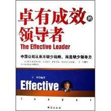 卓有成效的领导者