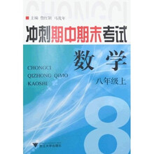 冲刺期中期末考试：数学（8上）